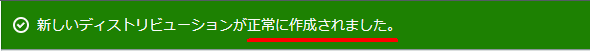 正常に作成