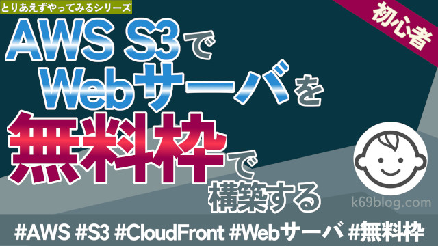 Cover Image for AWS S3でWebサーバを無料枠で構築する
