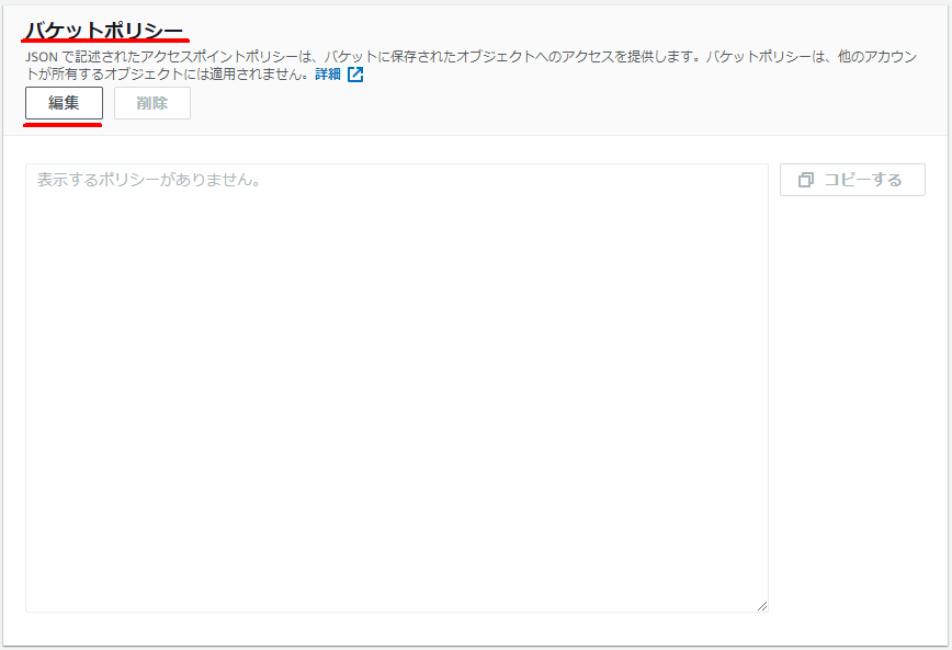 バケットポリシー