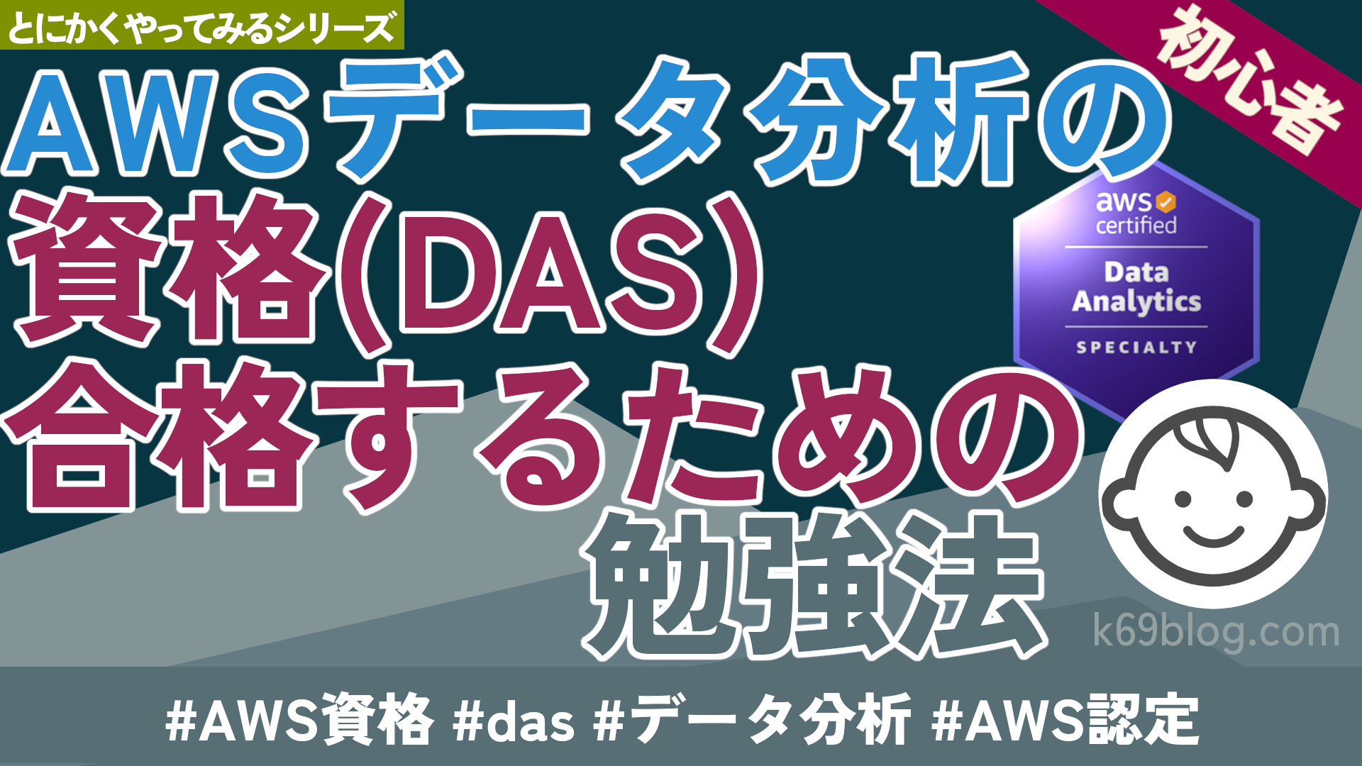 Cover Image for AWS データ分析の資格(DAS) 合格するための勉強法