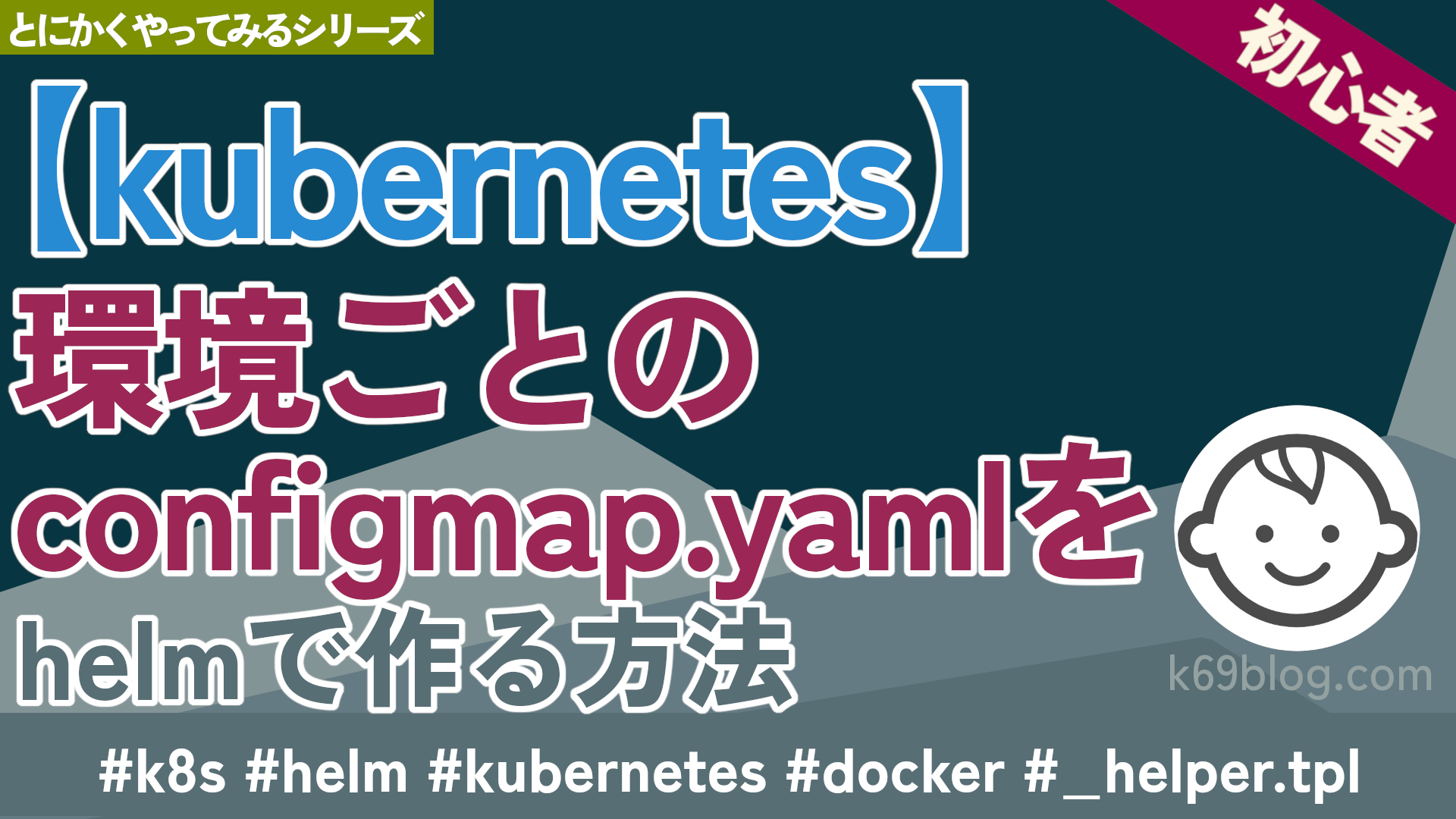 Cover Image for 【kubernetes】環境ごとのconfigmap.yamlをhelmで作る方法