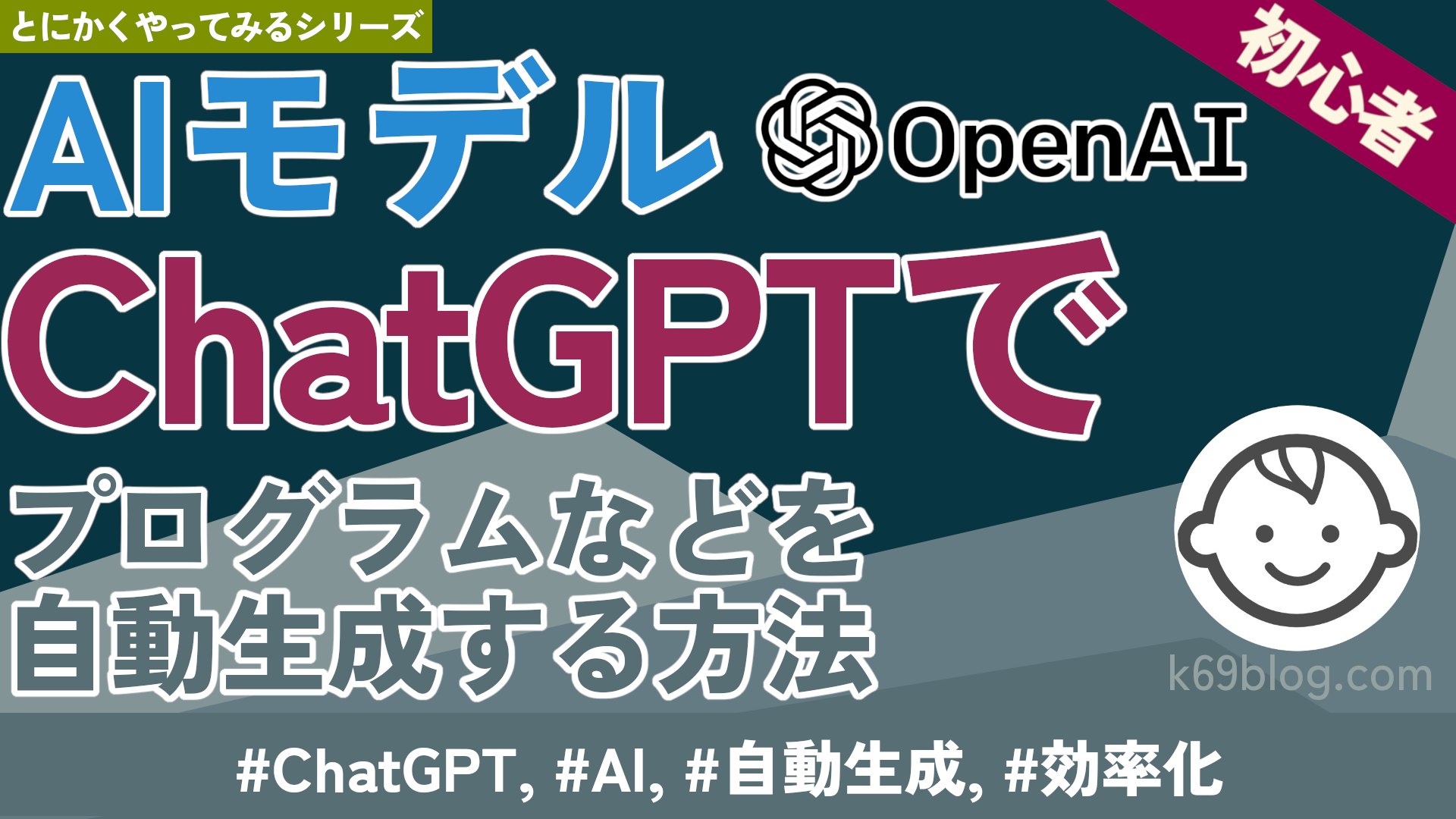 Cover Image for AIモデル Chat GPT でプログラムなどを自動生成する方法