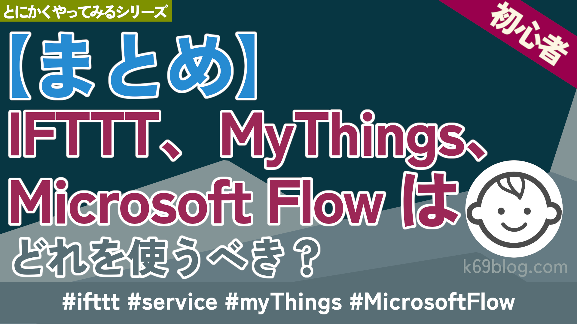 Cover Image for 【まとめ】IFTTT、MyThings、Microsoft Flow はどれを使うべき？