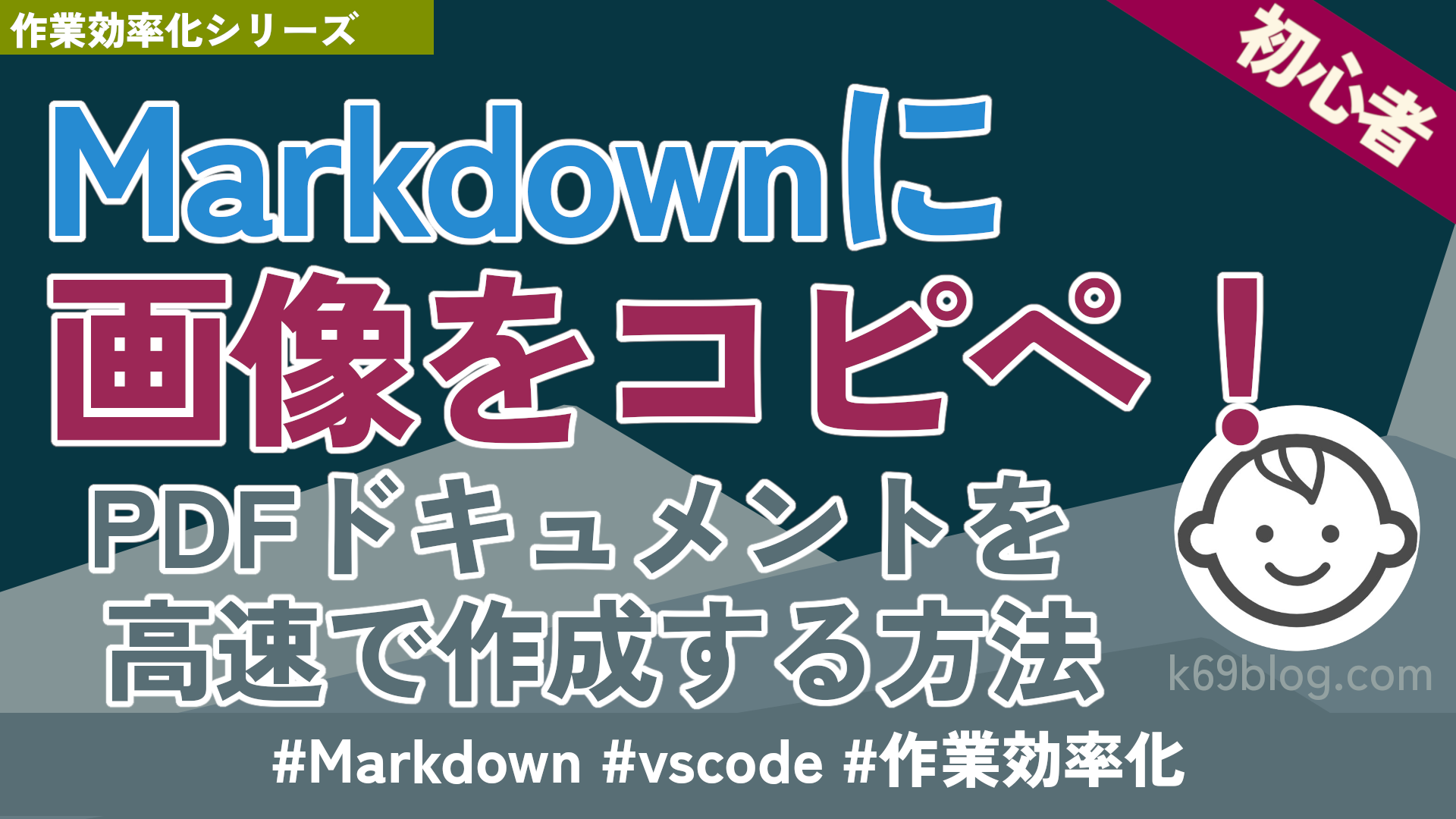 Cover Image for Markdownに画像コピペ！PDFドキュメントを高速で作成する方法