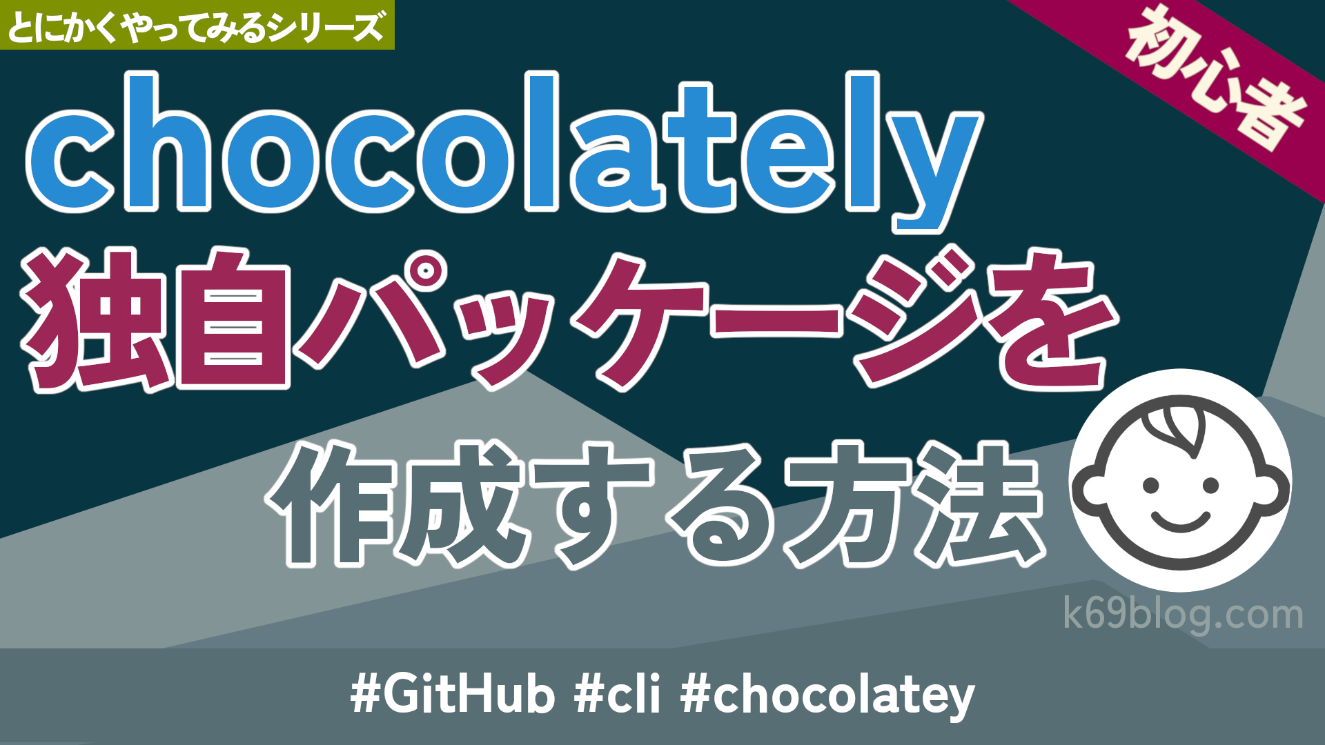 Cover Image for chocolately独自パッケージを作成する方法