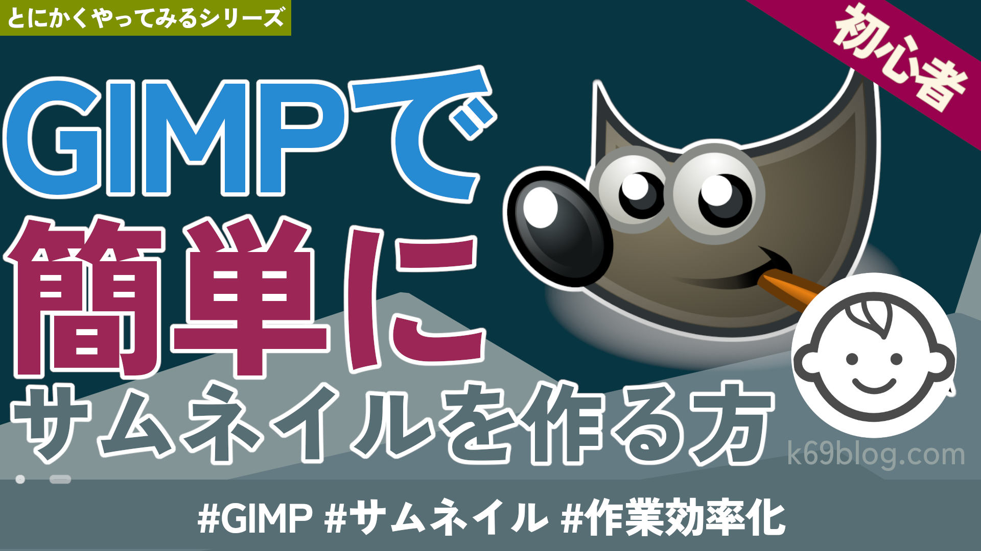 Cover Image for GIMPで簡単にサムネイルを作る方法