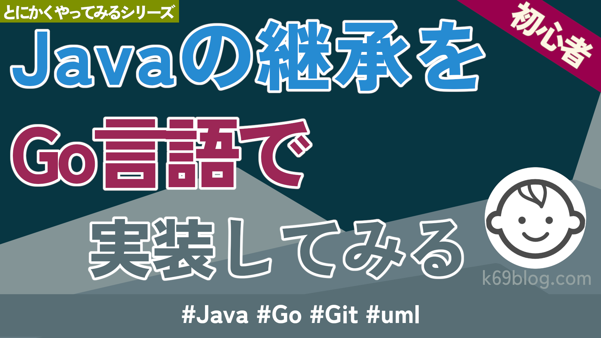 Cover Image for Javaの継承をGo言語で実装してみる