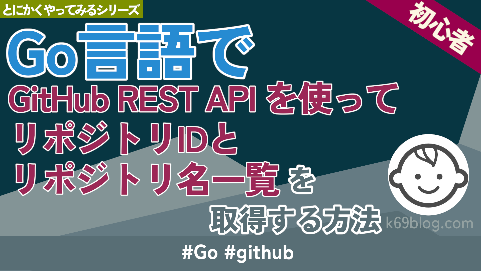 Cover Image for Go言語でGitHub REST API を使ってリポジトリIDとリポジトリ名一覧を取得する方法