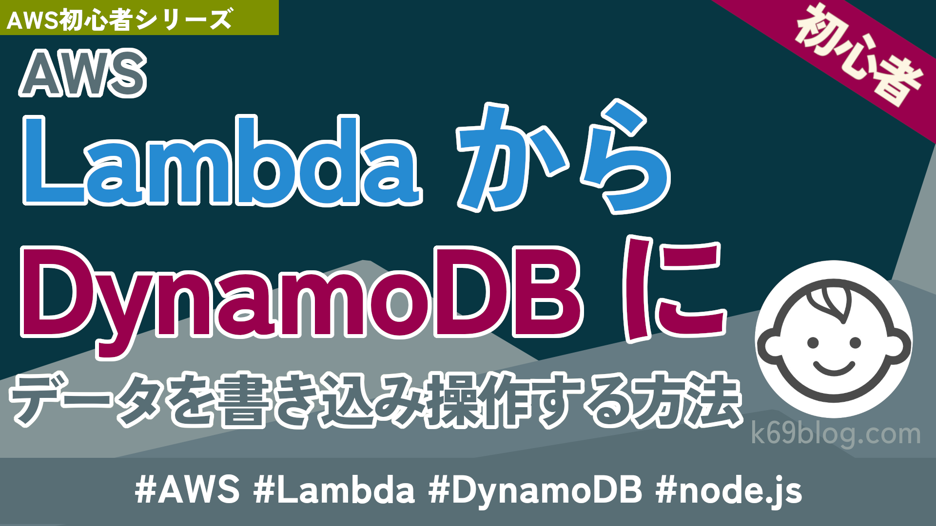 Cover Image for AWS Lambda から DynamoDB にデータを書き込み操作する方法