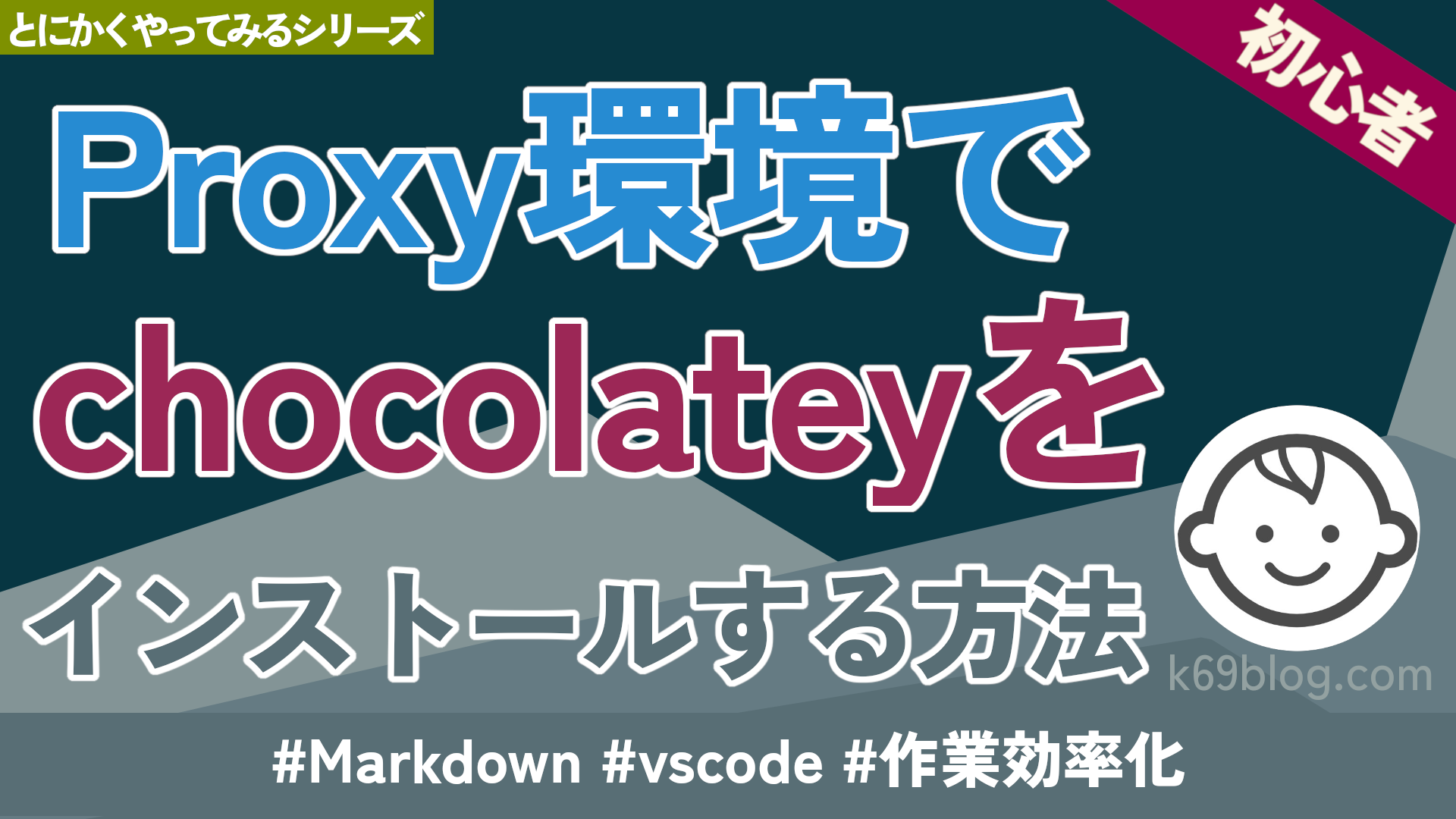 Cover Image for Proxy環境でchocolateyをインストールする方法