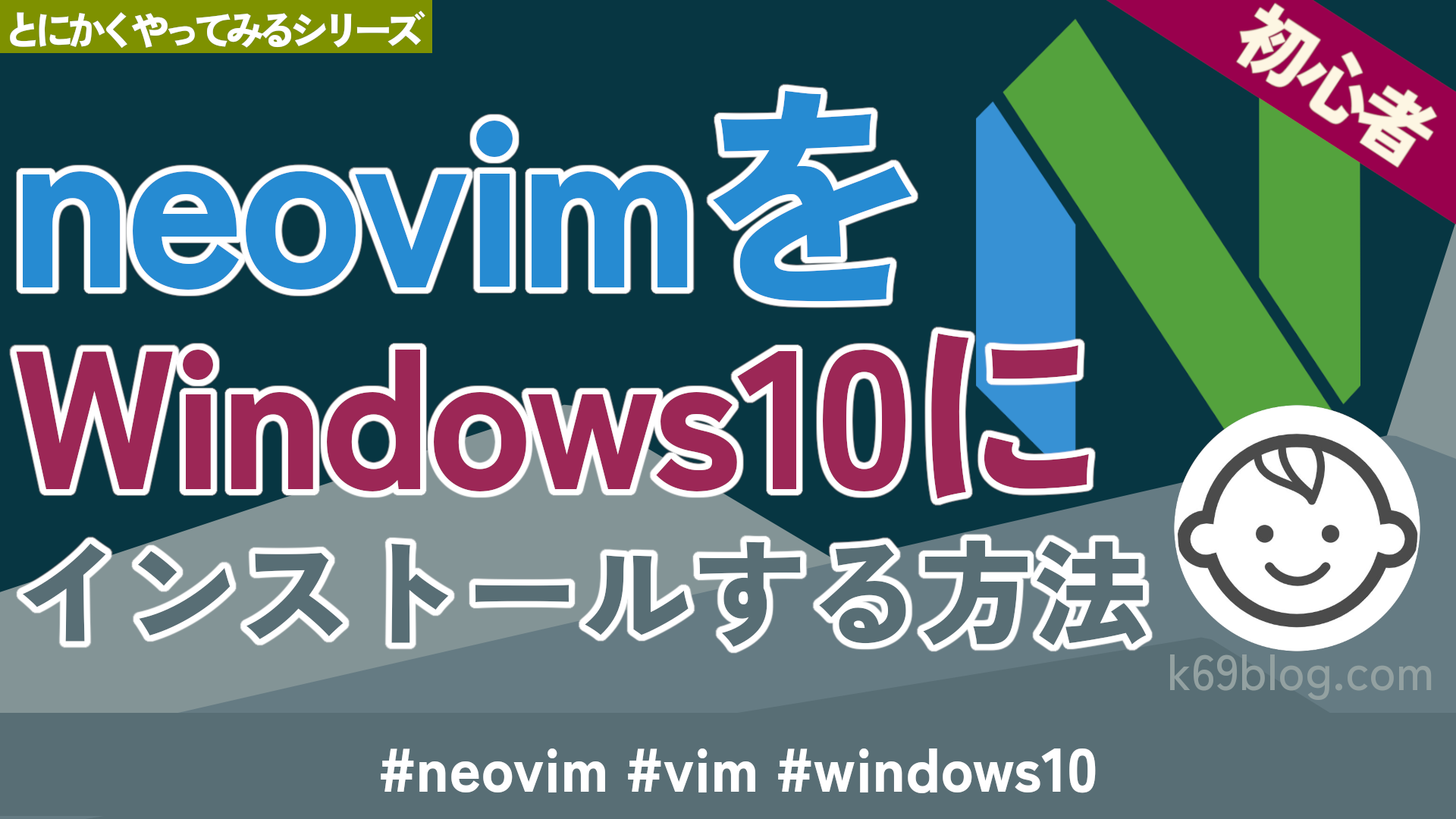 Cover Image for neovimをWindows10にインストールする方法
