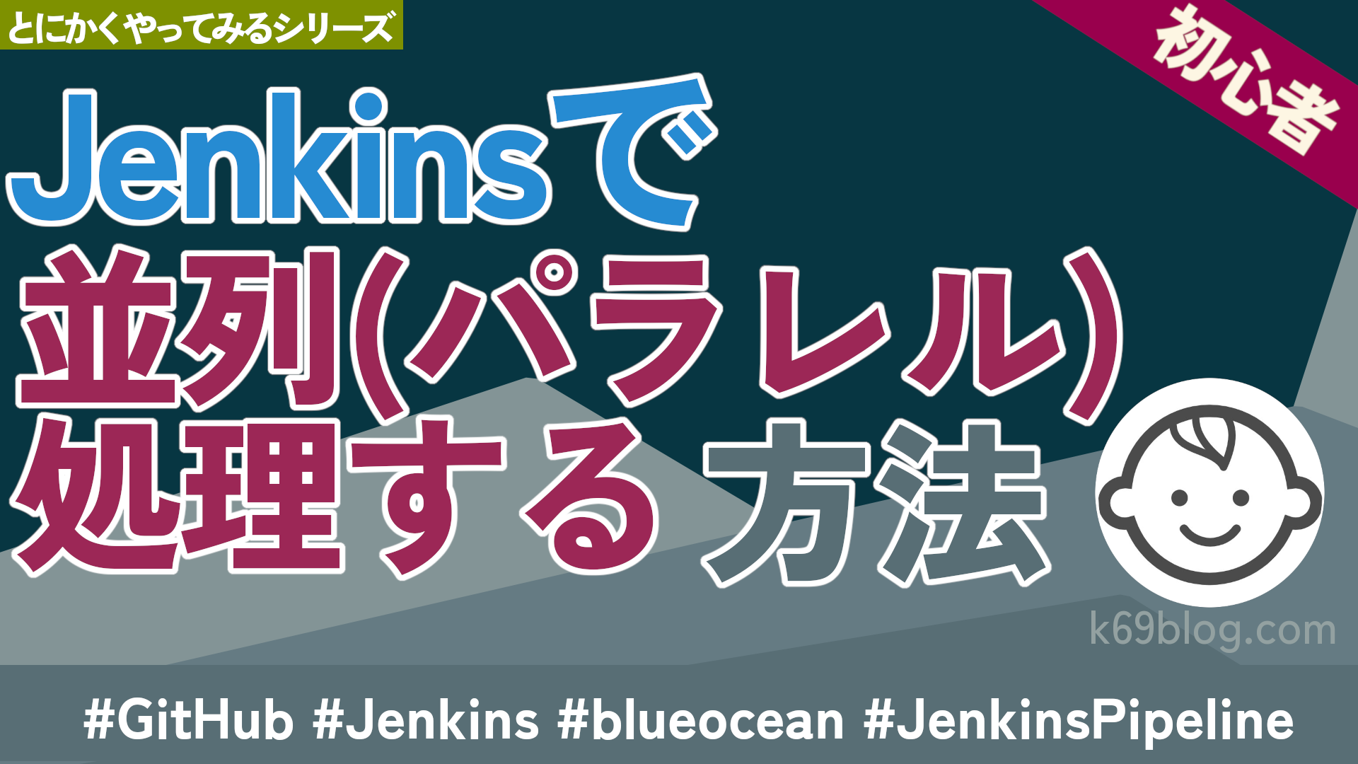 Cover Image for Jenkinsで並列（パラレル）処理する方法