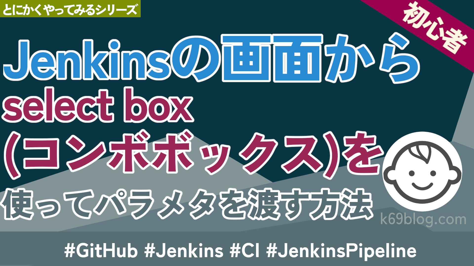 Cover Image for Jenkinsの画面からselect box(コンボボックス）を使ってパラメタを渡す方法