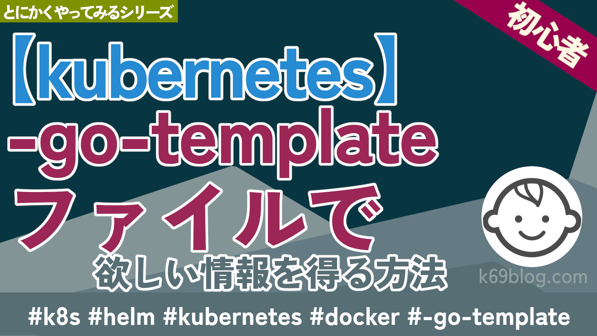 Cover Image for 【kubernetes】-go-templateファイルで欲しい情報を得る方法