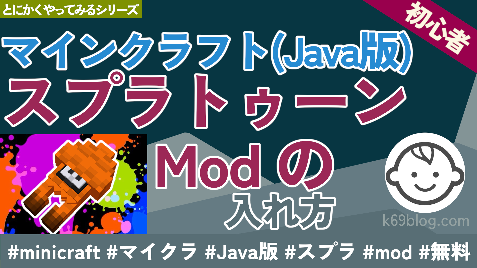 Cover Image for マインクラフト（Java版） スプラトゥーン Mod の入れ方