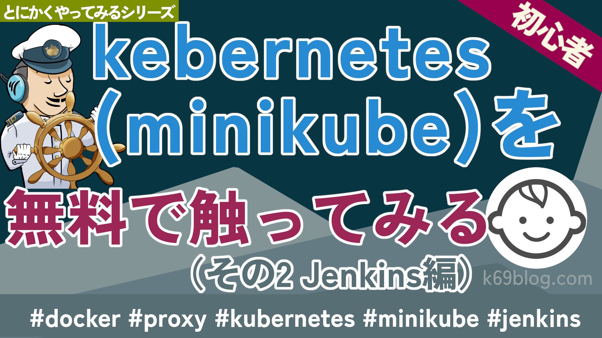 Cover Image for kebernetes(minikube)を無料で触ってみる（その２ Jenkis編）
