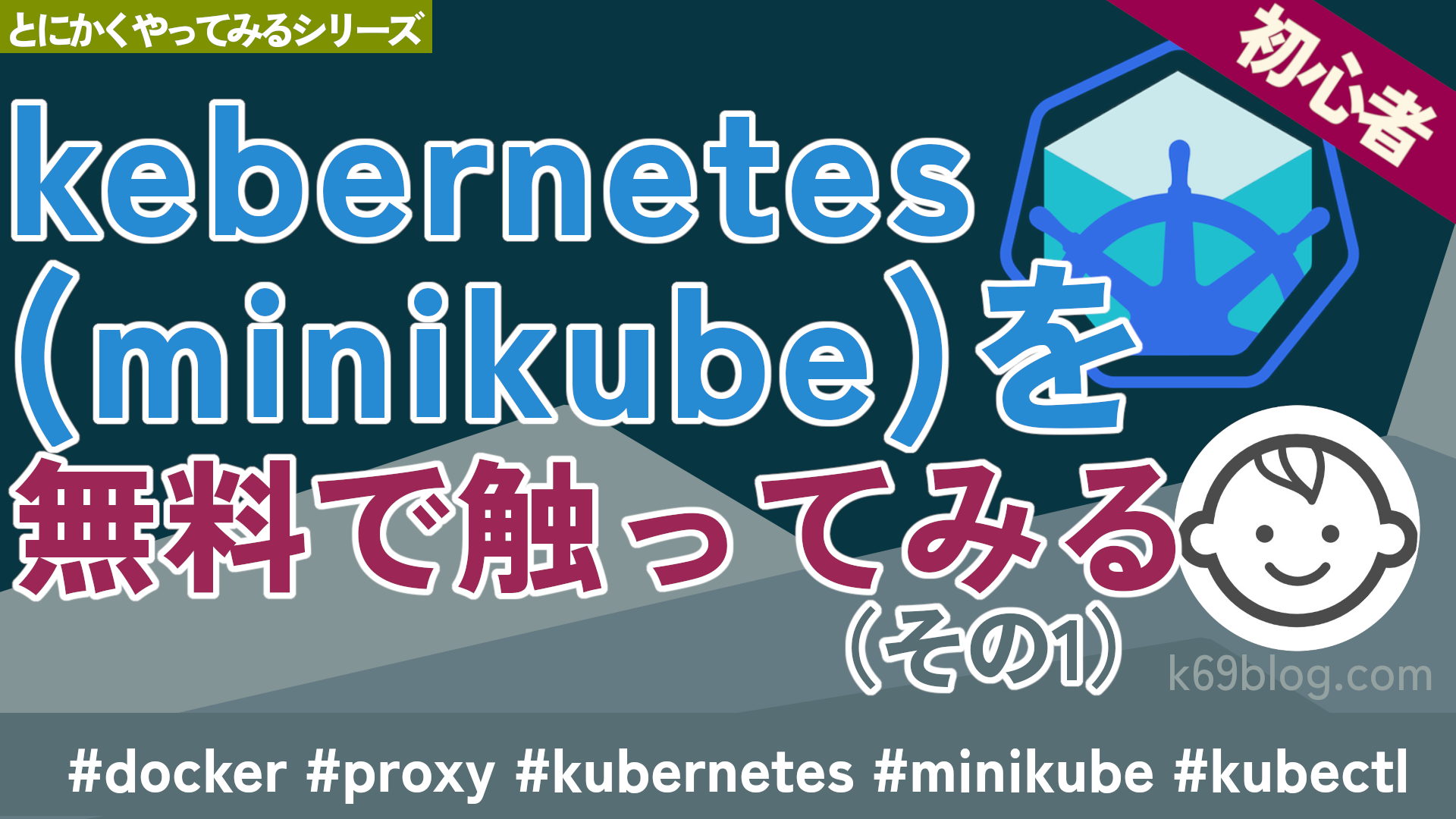 Cover Image for kebernetes(minikube)を無料で触ってみる（その1）