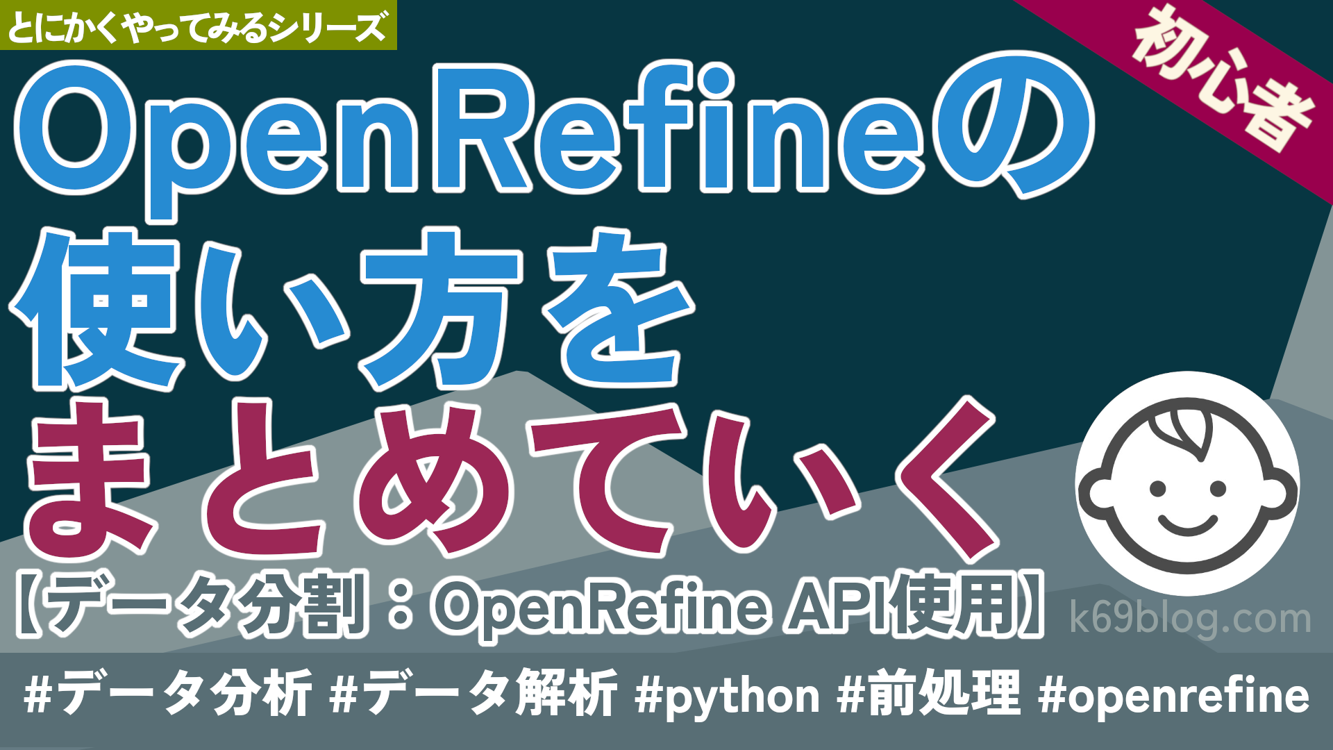 Cover Image for OpenRefineの使い方をまとめていく【データ分割：OpenRefine API使用】