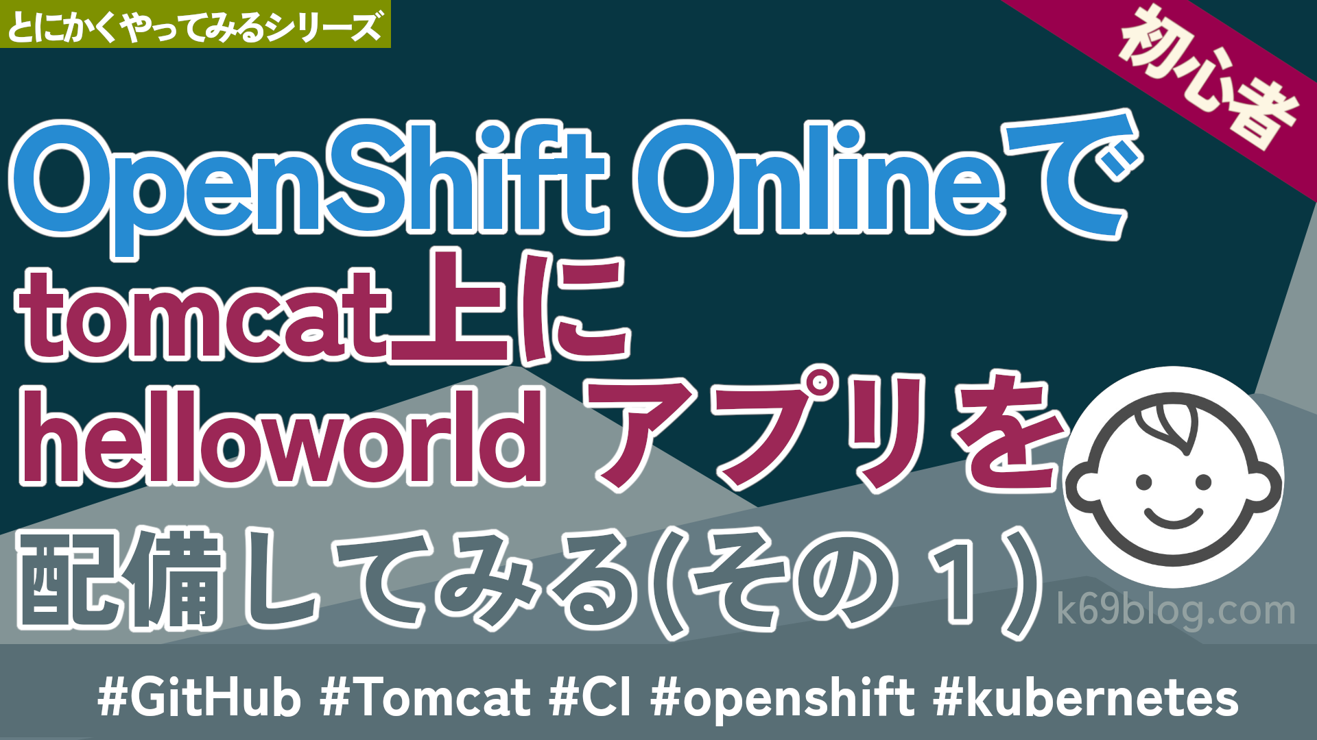 Cover Image for OpenShift Onlineでtomcat上にhelloworld アプリを配備してみる（その１）