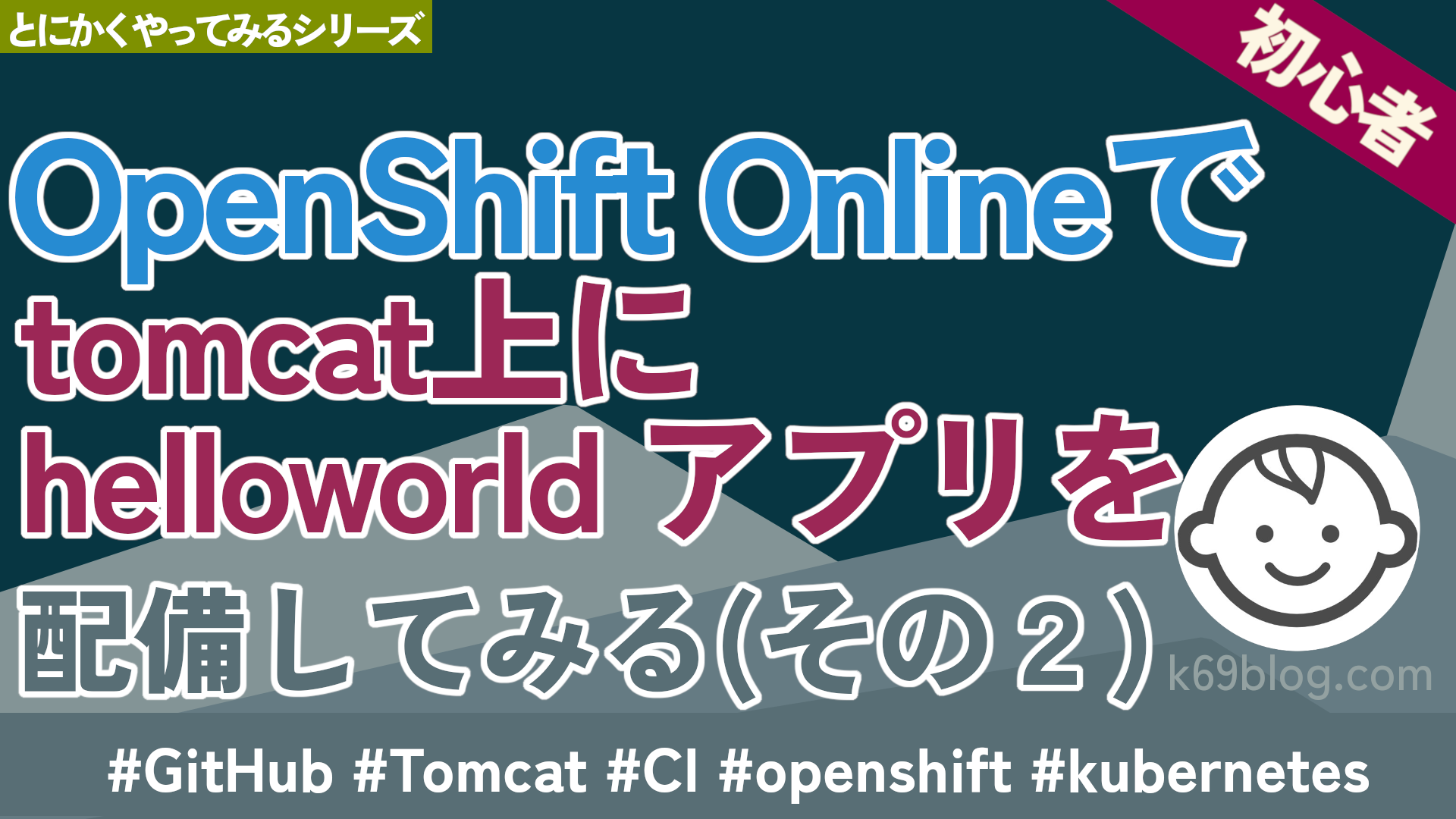 Cover Image for OpenShift Onlineでtomcat上にhelloworld アプリを配備してみる（その２）