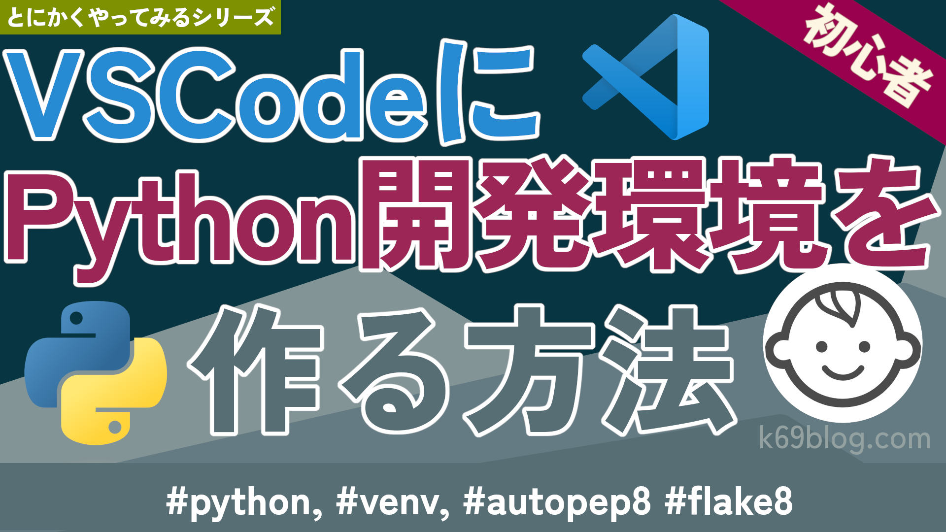 Cover Image for VSCodeにPython開発環境を作る方法