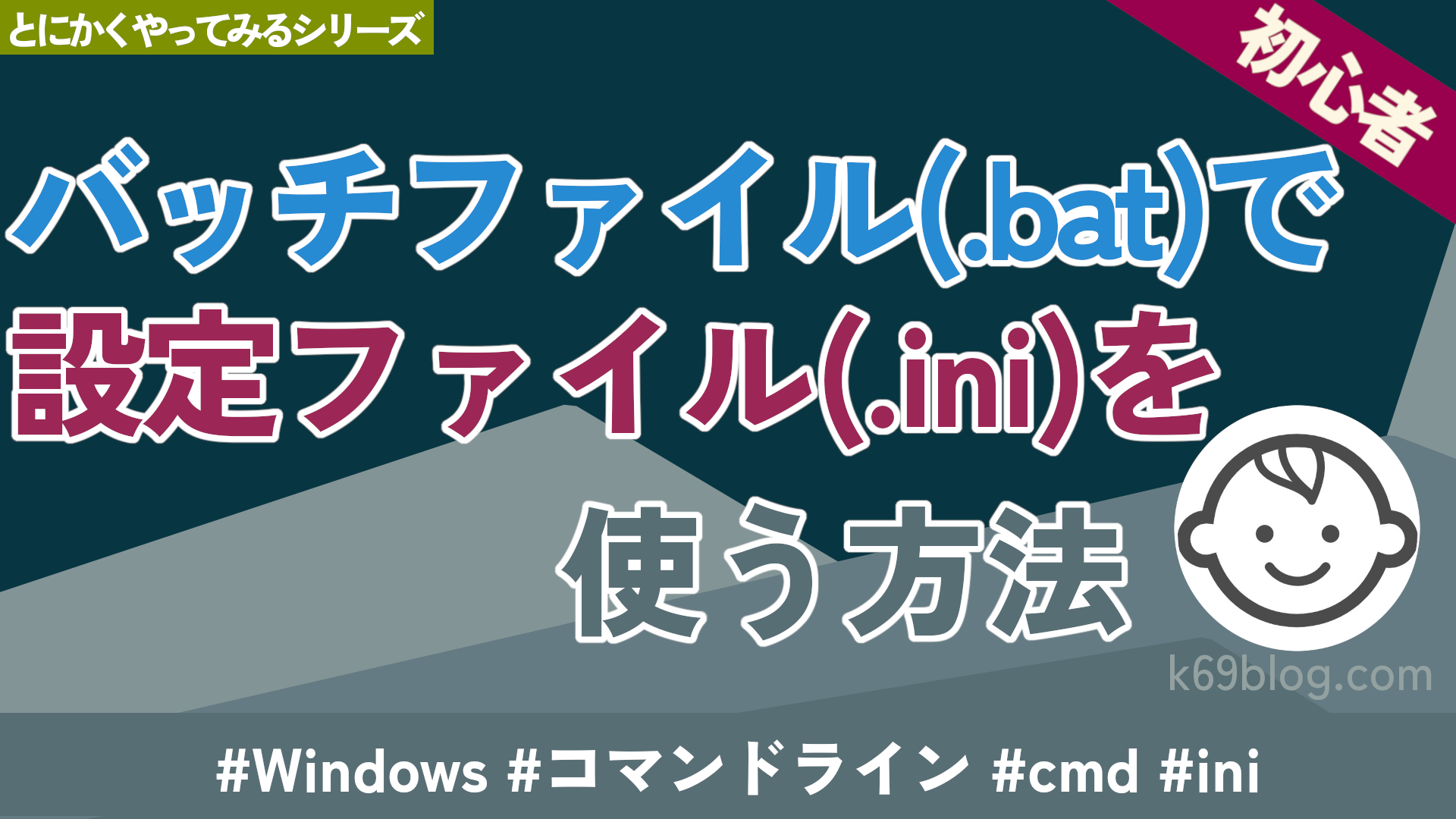 Cover Image for バッチファイル(.bat)で設定ファイル(.ini)を使う方法