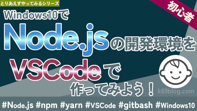 Cover Image for Node.jsの開発環境をVSCodeで作ってみよう！