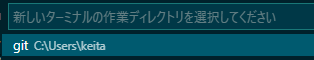 新しいターミナルの作業ディレクトリを選択してください