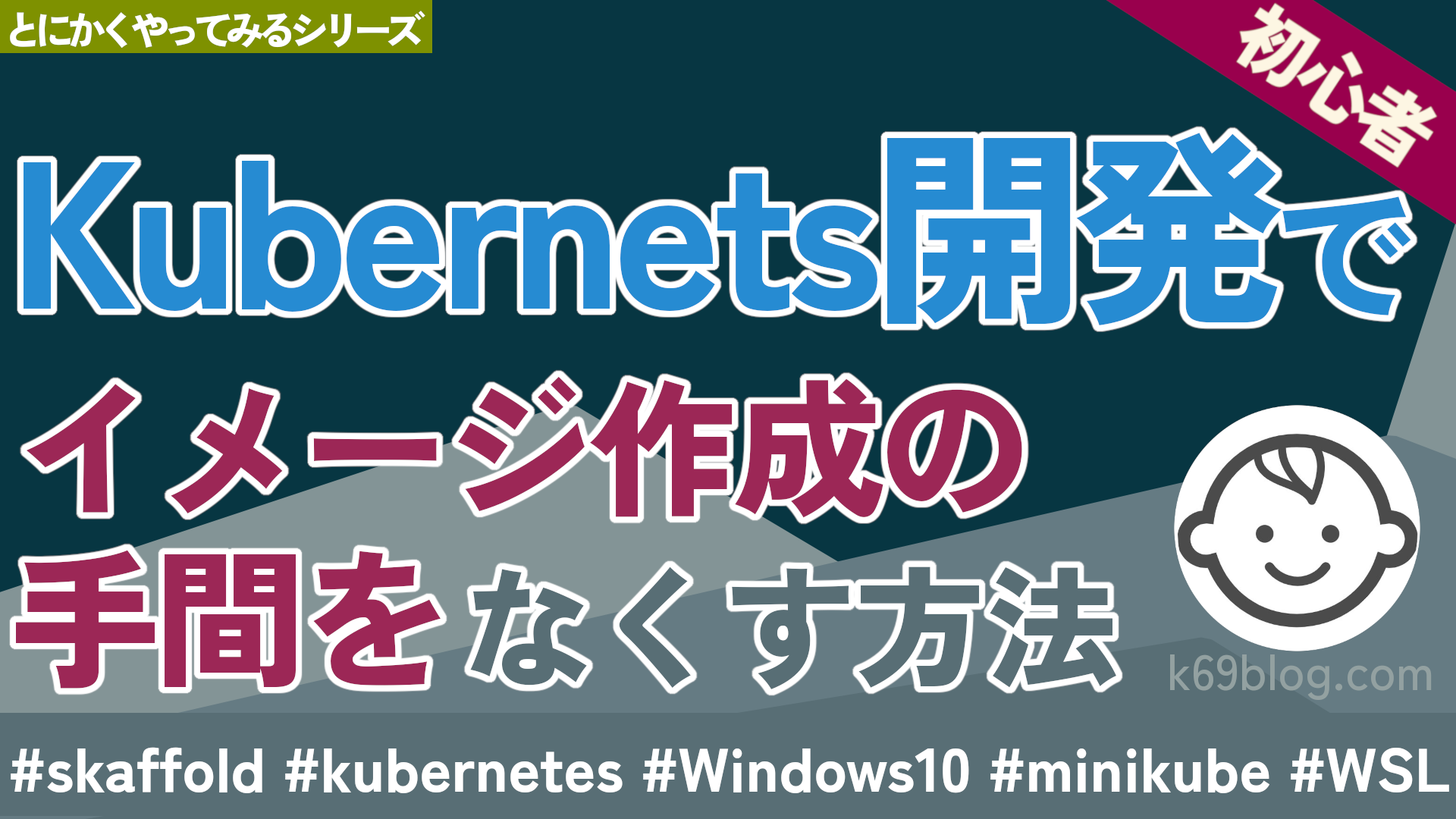 Cover Image for Kubernets開発でイメージ作成の手間をなくす方法