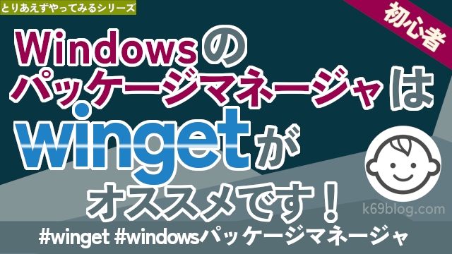 Cover Image for Windowsのパッケージマネージャは winget がオススメです！