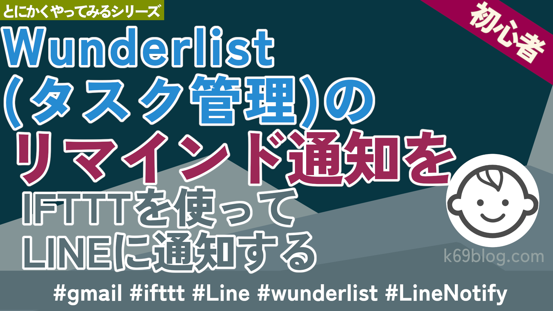 Cover Image for Wunderlist(タスク管理)のリマインド通知をIFTTTを使ってLINEに通知する