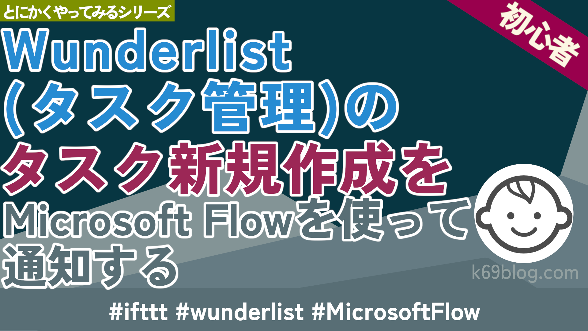 Cover Image for Wunderlist(タスク管理)のタスク新規作成をMicrosoft Flowを使って通知する